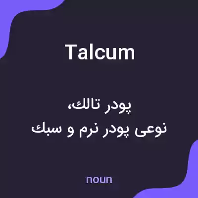 معنی talcum به فارسی معنی talcum به فارسی