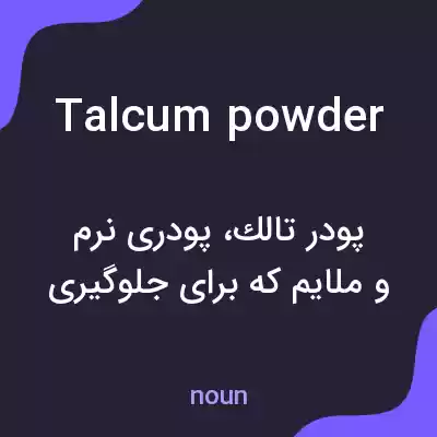 معنی talcum powder به فارسی