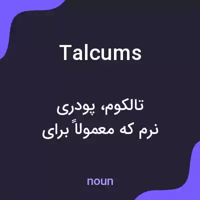 معنی talcums به فارسی
