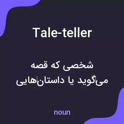 معنی tale-teller به فارسی معنی tale-teller به فارسی