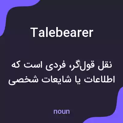 معنی talebearer به فارسی معنی talebearer به فارسی