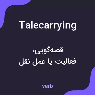 معنی talecarrying به فارسی معنی talecarrying به فارسی