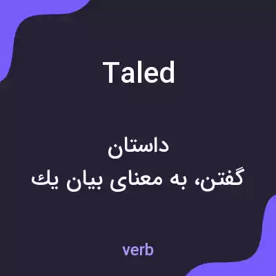 معنی taled به فارسی معنی taled به فارسی