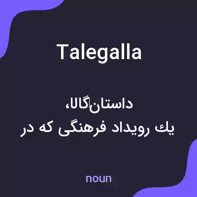 معنی talegalla به فارسی معنی talegalla به فارسی