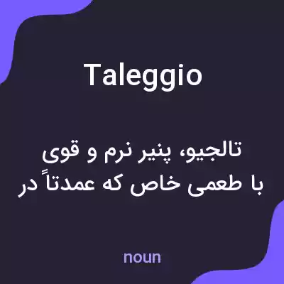 معنی taleggio به فارسی معنی taleggio به فارسی