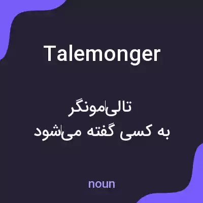 معنی talemonger به فارسی معنی talemonger به فارسی