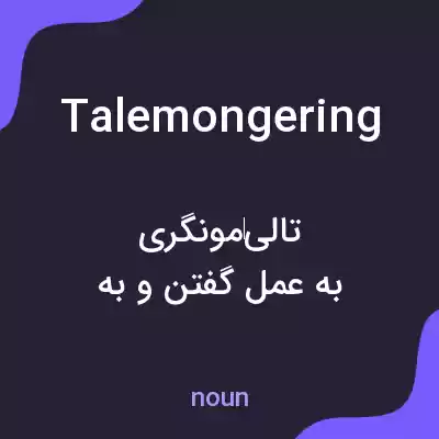 معنی talemongering به فارسی معنی talemongering به فارسی