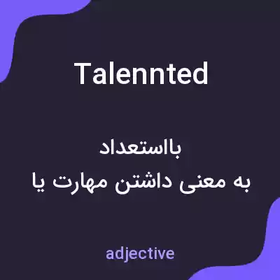 معنی talennted به فارسی