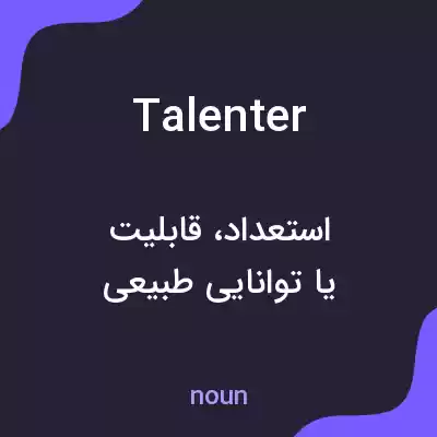 معنی talenter به فارسی معنی talenter به فارسی
