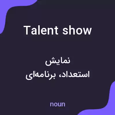 معنی talent show به فارسی معنی talent show به فارسی