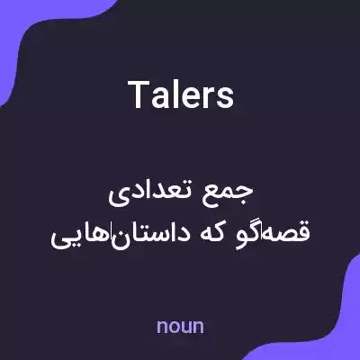 معنی talers به فارسی معنی talers به فارسی