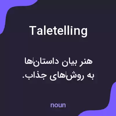 معنی taletelling به فارسی معنی taletelling به فارسی
