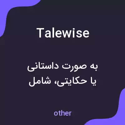 معنی talewise به فارسی معنی talewise به فارسی