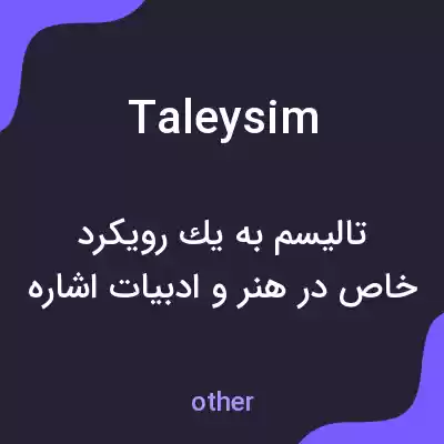 معنی taleysim به فارسی معنی taleysim به فارسی