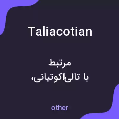 معنی taliacotian به فارسی معنی taliacotian به فارسی