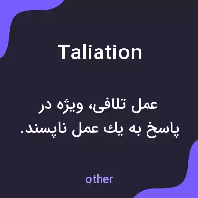 معنی taliation به فارسی معنی taliation به فارسی