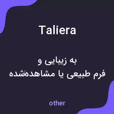 معنی taliera به فارسی معنی taliera به فارسی