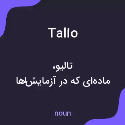 معنی talio به فارسی معنی talio به فارسی