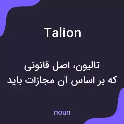 معنی talion به فارسی معنی talion به فارسی