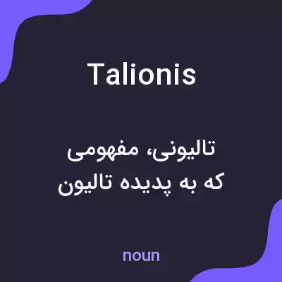 معنی talionis به فارسی معنی talionis به فارسی