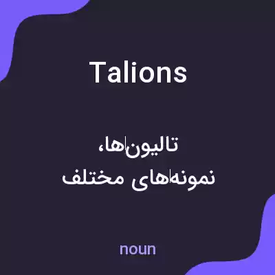 معنی talions به فارسی