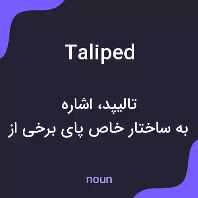 معنی taliped به فارسی معنی taliped به فارسی