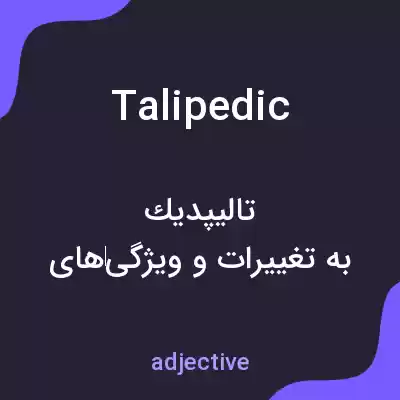 معنی talipedic به فارسی معنی talipedic به فارسی