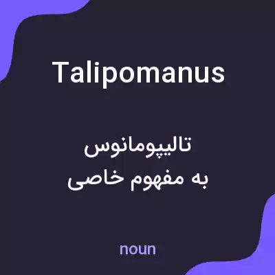 معنی talipomanus به فارسی
