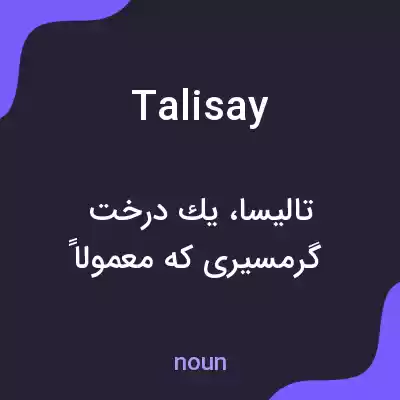 معنی talisay به فارسی معنی talisay به فارسی