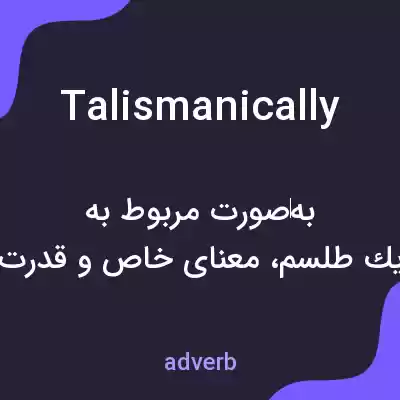 معنی talismanically به فارسی معنی talismanically به فارسی