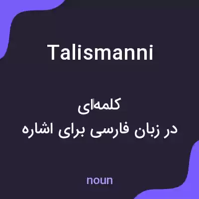 معنی talismanni به فارسی معنی talismanni به فارسی