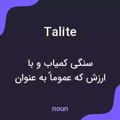 معنی talite به فارسی معنی talite به فارسی