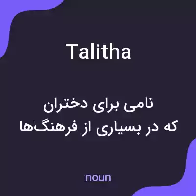 معنی talitha به فارسی معنی talitha به فارسی