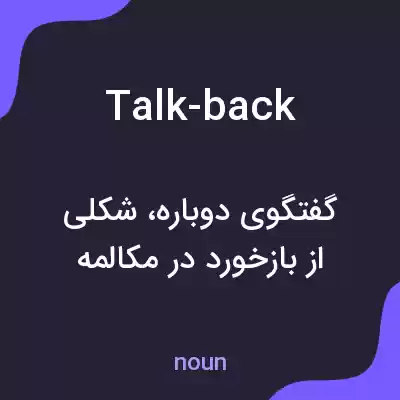 معنی talk-back به فارسی معنی talk-back به فارسی