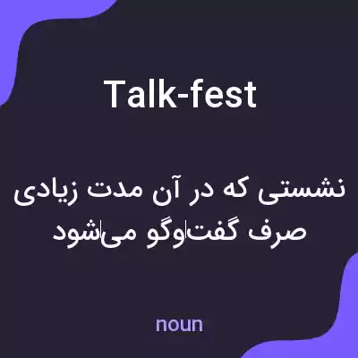معنی talk-fest به فارسی معنی talk-fest به فارسی
