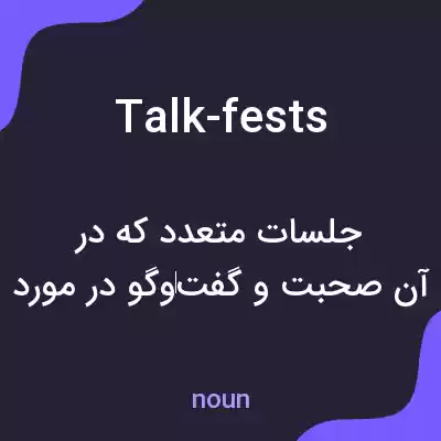 معنی talk-fests به فارسی معنی talk-fests به فارسی