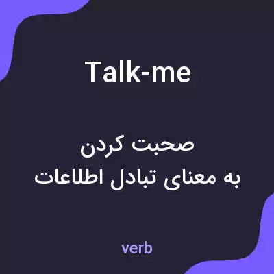 معنی talk-me به فارسی