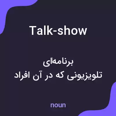 معنی talk-show به فارسی معنی talk-show به فارسی