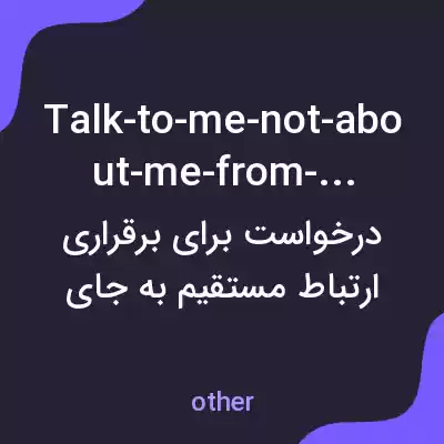 معنی talk-to-me-not-about-me-from-english به فارسی معنی talk-to-me-not-about-me-from-english به فارسی