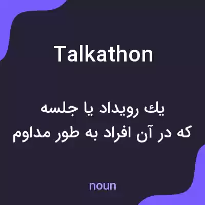 معنی talkathon به فارسی معنی talkathon به فارسی