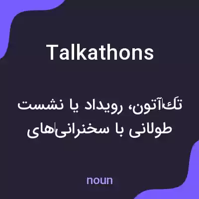 معنی talkathons به فارسی معنی talkathons به فارسی