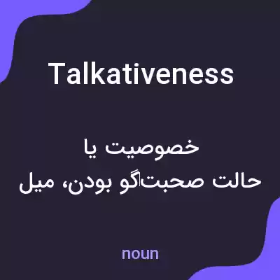 معنی talkativeness به فارسی معنی talkativeness به فارسی