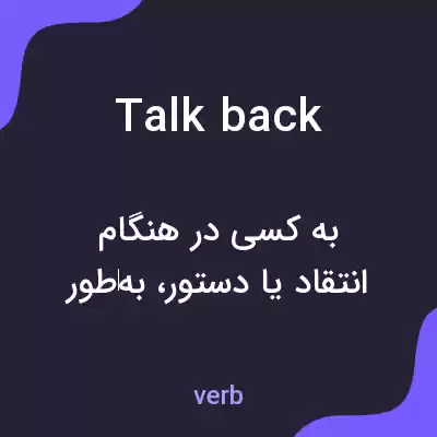 معنی talkback به فارسی