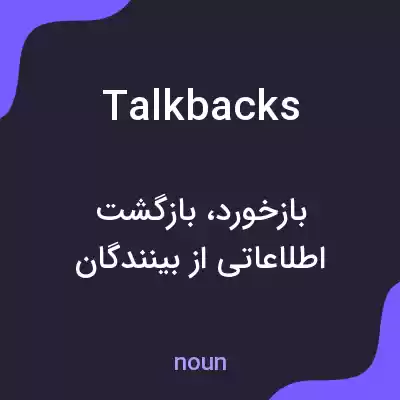 معنی talkbacks به فارسی معنی talkbacks به فارسی
