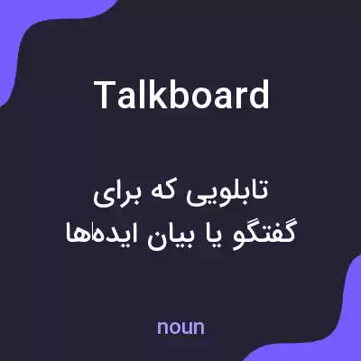 معنی talkboard به فارسی معنی talkboard به فارسی