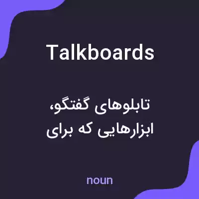 معنی talkboards به فارسی معنی talkboards به فارسی