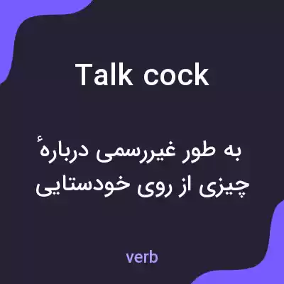 معنی talk cock به فارسی معنی talk cock به فارسی