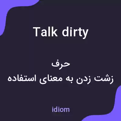 معنی talk dirty به فارسی معنی talk dirty به فارسی
