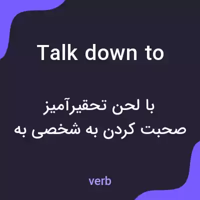معنی talk down to به فارسی معنی talk down to به فارسی
