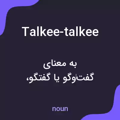 معنی talkee-talkee به فارسی